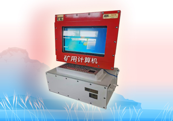 防爆計算機，礦用防爆計算機，煤礦計算機