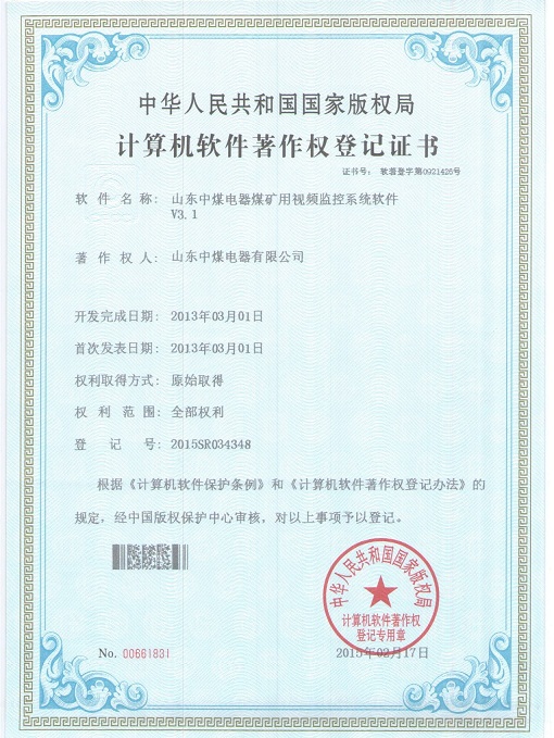 軟件著作權證書