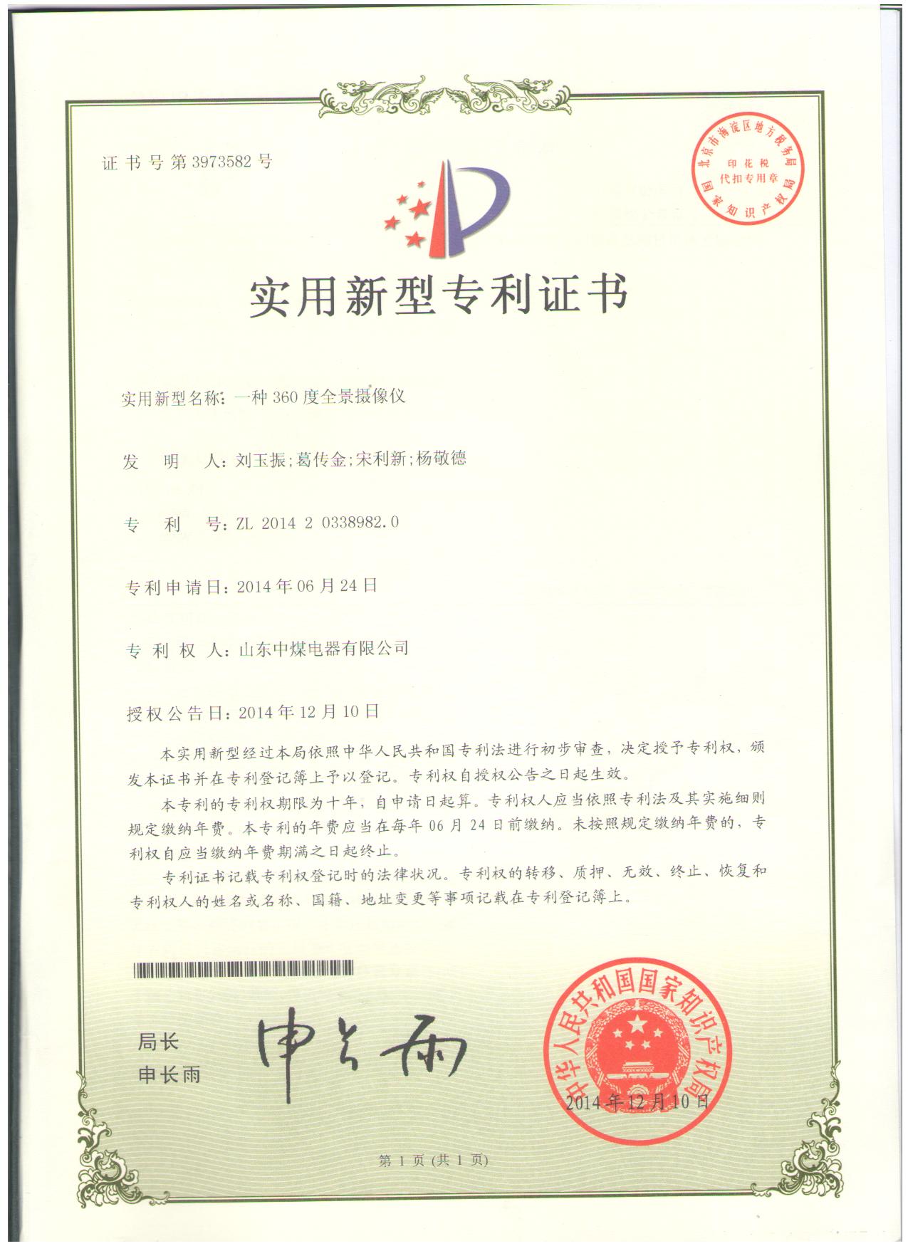全景攝像機(jī)專利