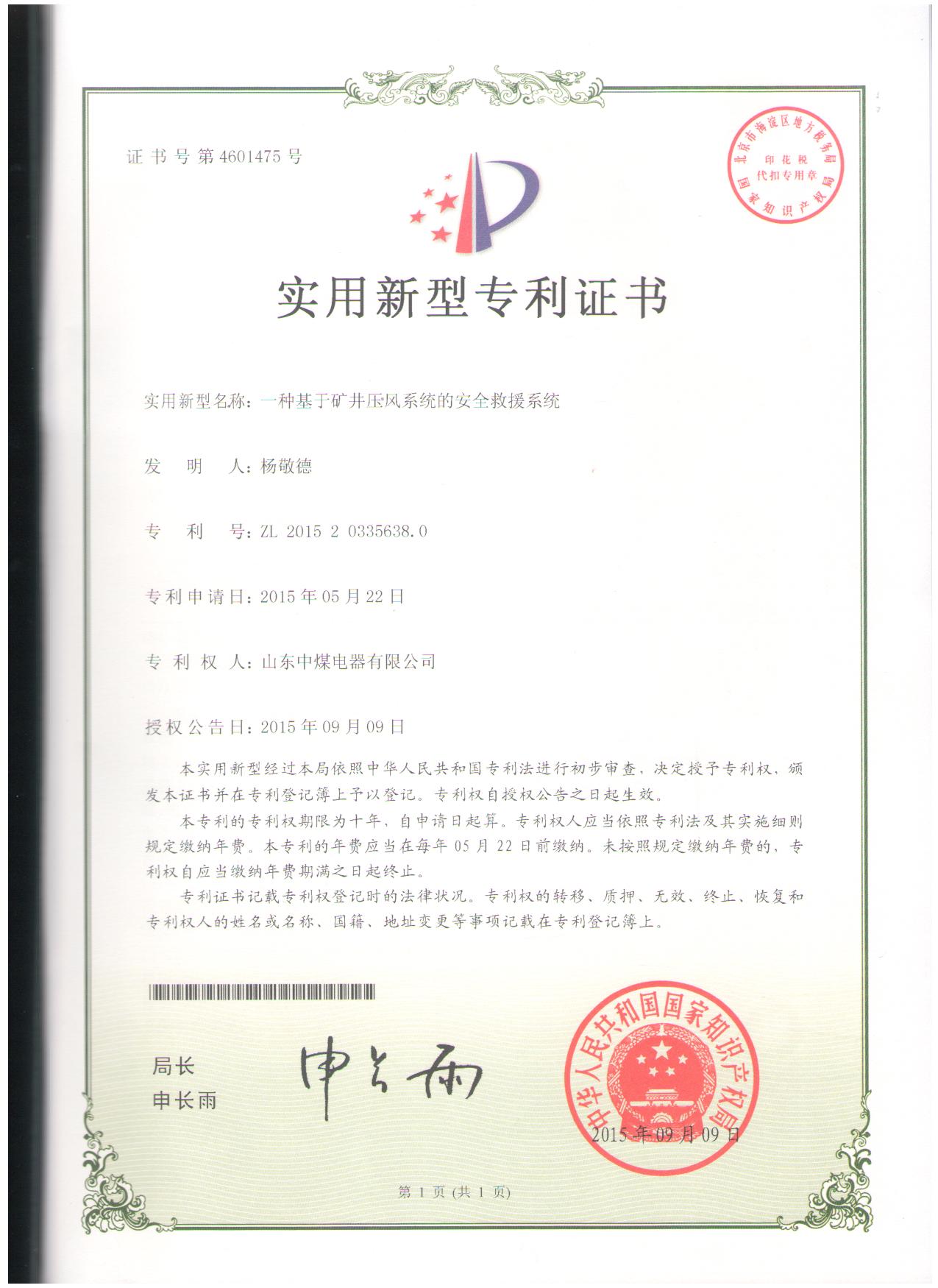救援系統實用新型證書