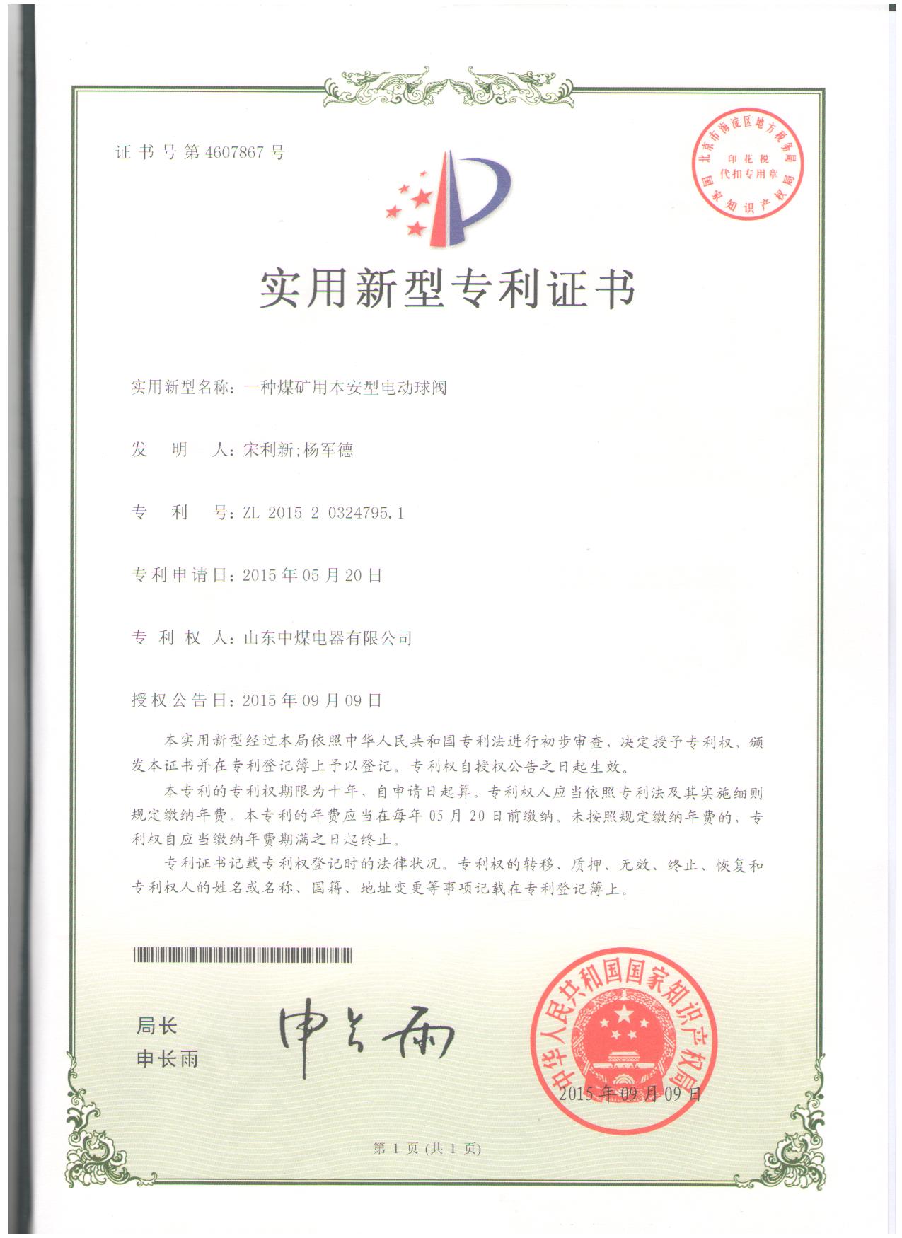 電動(dòng)球閥專(zhuān)利證書(shū)