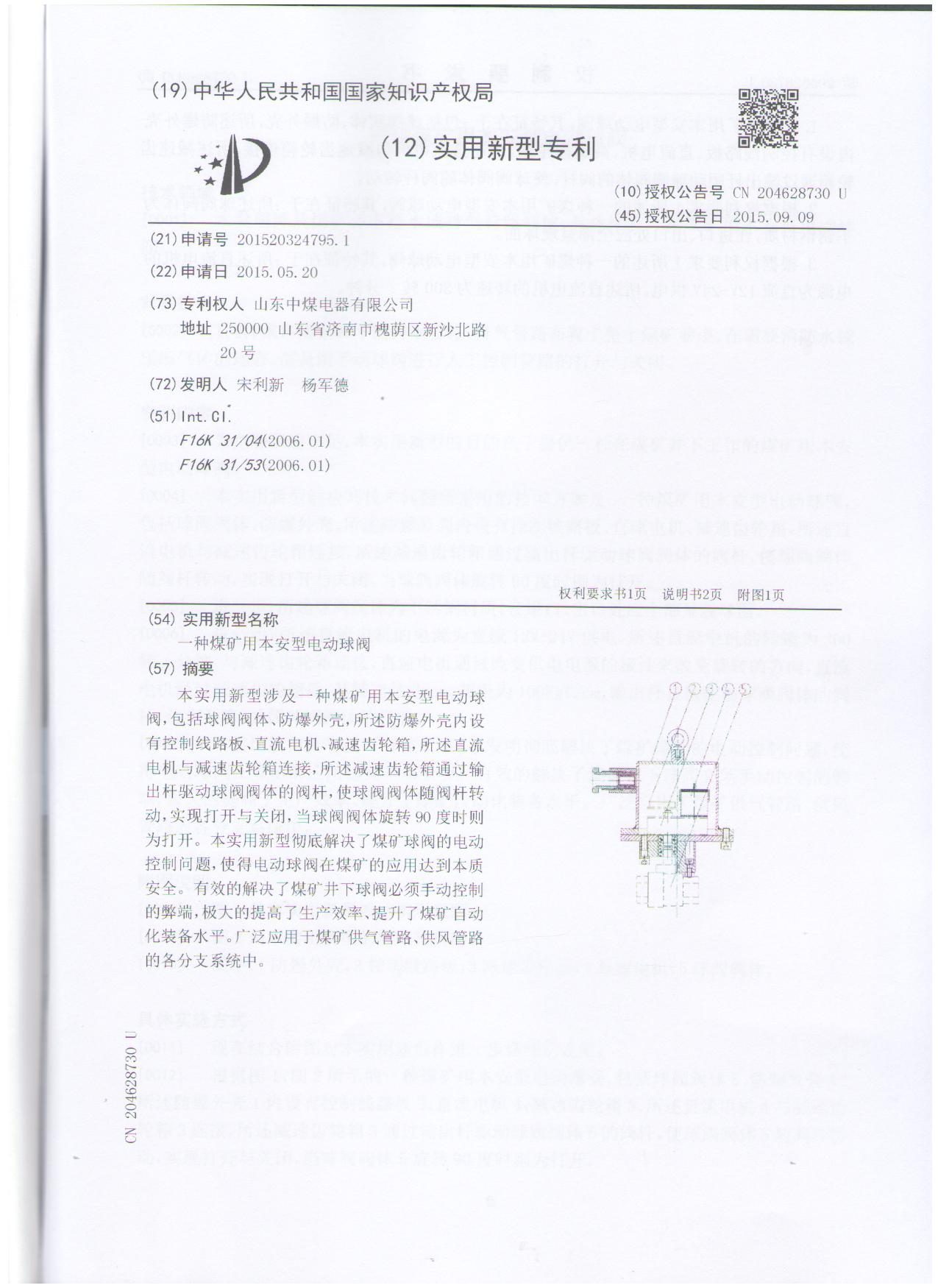 電動(dòng)球閥實(shí)用新型專(zhuān)利