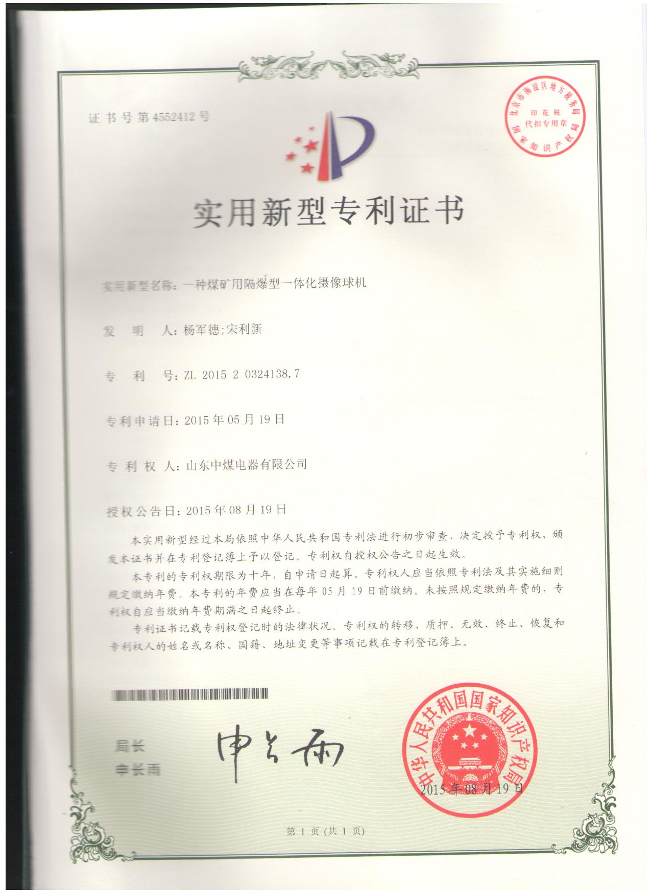 攝像儀球機專利證書