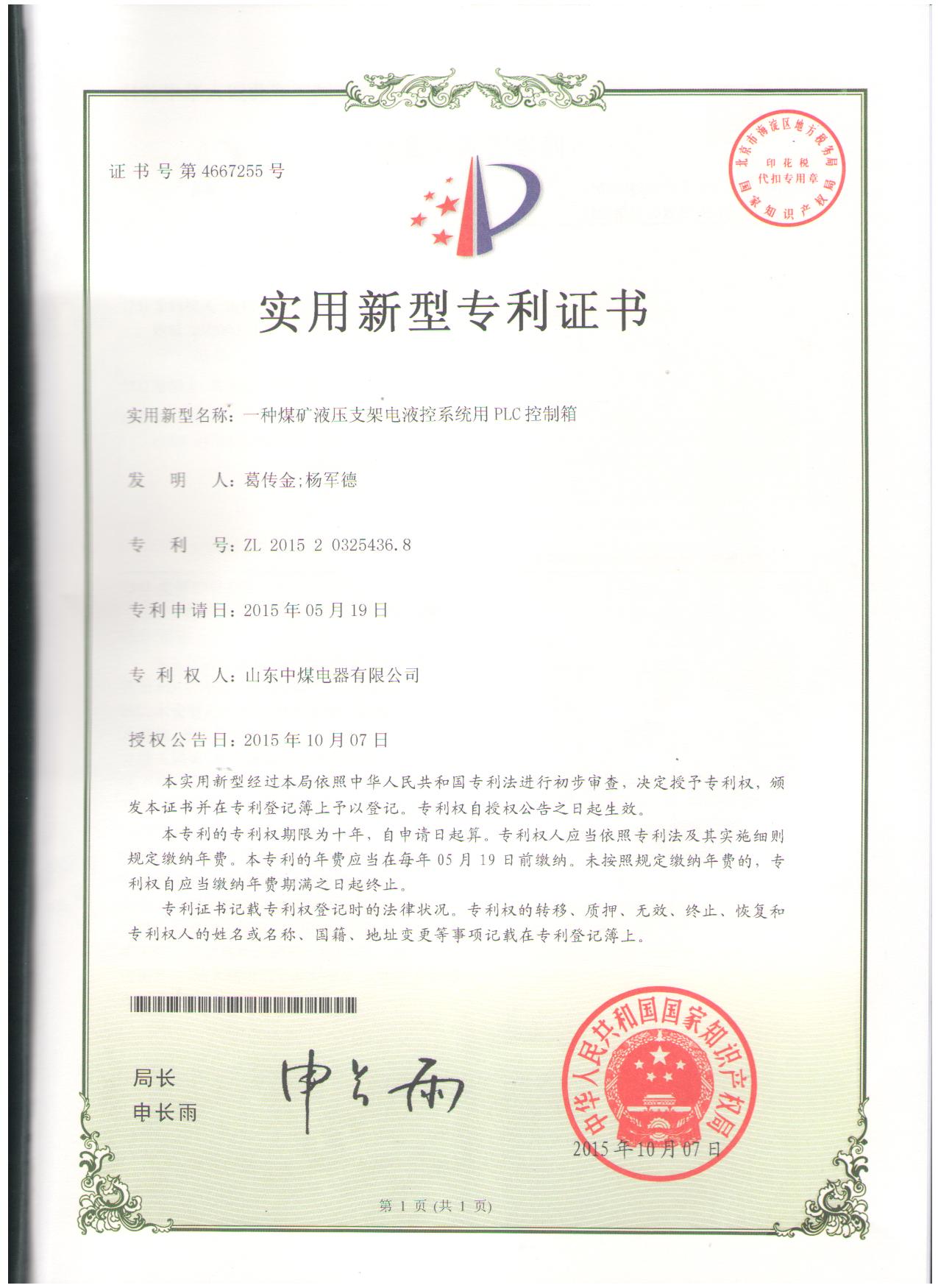 PLC控制箱實用新型證書