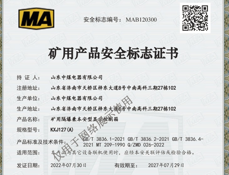 山東中煤電器安標證書