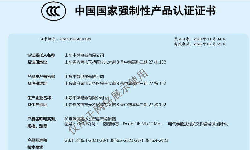 山東中煤電器3C證書