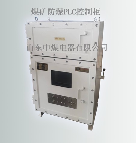 煤礦防爆PLC柜，防爆控制柜
