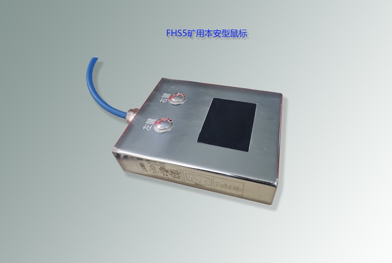 防爆鼠標,本安鼠標,煤礦鼠標